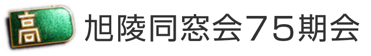 旭陵同窓会75期会 山口県立下関西高等学校の平成10年（1998年）卒の同期会